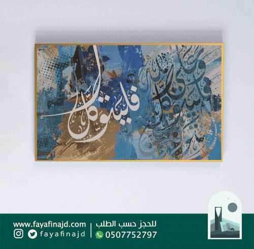 لوحة للآية الكريمة (وعلى الله فليتوكل المتوكلون)