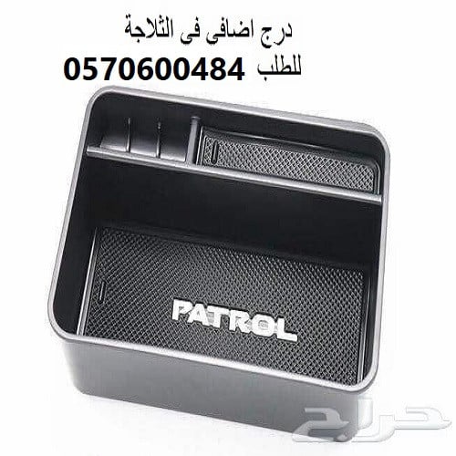 درج اضافي في ثلاجة الباترول بطل الدروب من موديل 20...