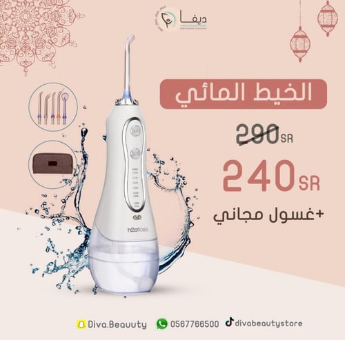 الخيط المائي + فرشاة + بودرة تبييض الأسنان + غسول...