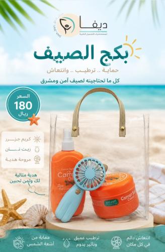 بكج الصيف (زيت التان +كريم الكاروت + هدية )