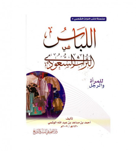 اللباس في الترث السعودي للمرأة والرجل - ت: أحمد مس...