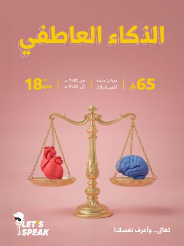 الذكاء العاطفي "EQ مو IQ"