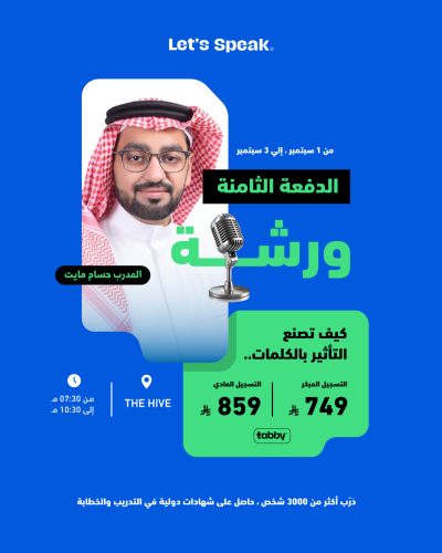 ورشه خطابه كيف تصنع التأثير بالكلمات (الدفعه الساب...