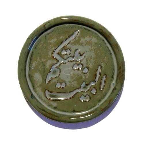 قاعدة البيت بيتكم