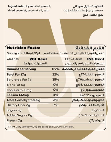زبدة الفول السوداني (جوز الهند)