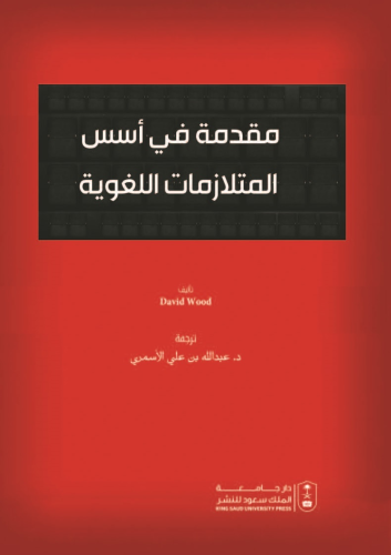مقدمة في أسس المتلازمات اللغوية