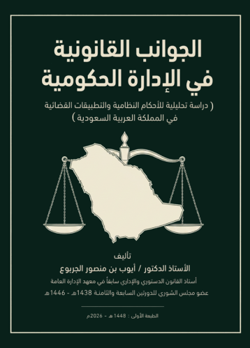 الجوانب القانونية في الإدارة الحكومية