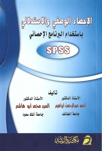 الإحصاء الوصفي والاستدلالي باستخدام البرنامج الاحص...