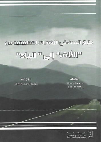 طرق البحث في اللغويات التطبيقية من الألف إلى الياء