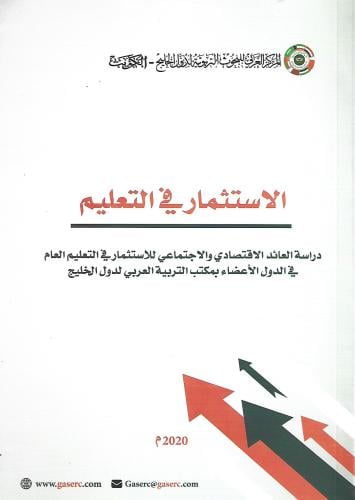 الاستثمار في التعليم: دراسة العائد الاقتصادي والاج...