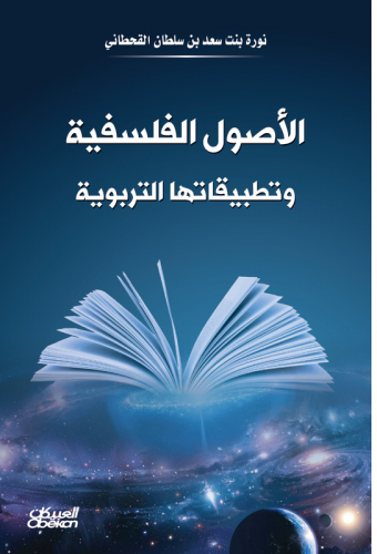 الأصول الفلسفية - وتطبيقاتها التربوية