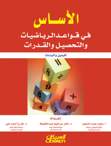 الأساس في قواعد الرياضيات