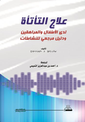 علاج التأتأة لدى الأطفال والمراهقين