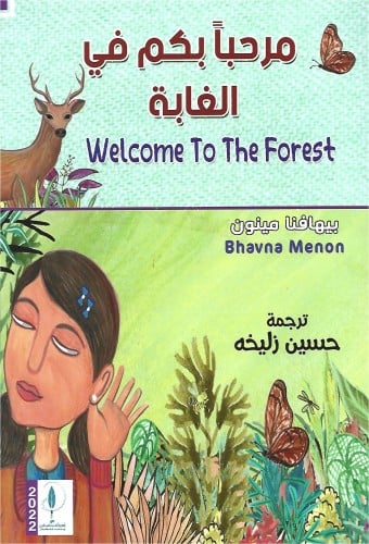 مرحباً بكم في الغابة