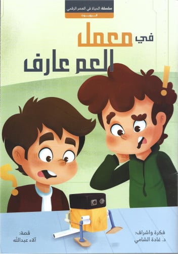 الروبوت في معمل العم عارف