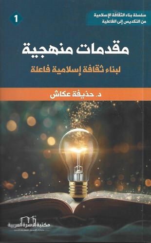 مقدمات منهجية لبناء ثقافة إسلامية فاعلة
