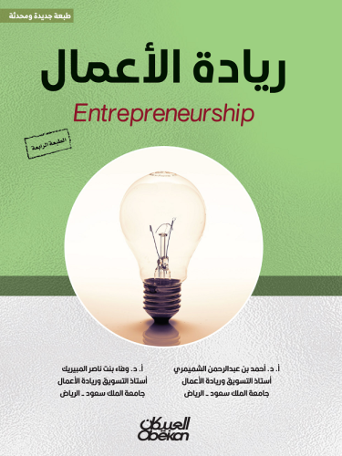 ريادة الأعمال : الطبعة الرابعة