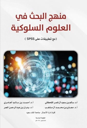 منهج البحث في العلوم السلوكية