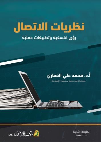 نظريات الاتصال رؤى فلسفية وتطبيقات عملية