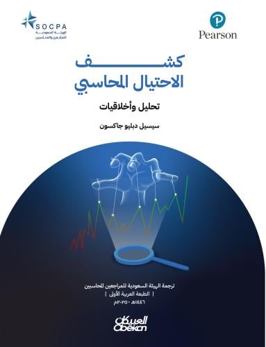 كشف الاحتيال المحاسبي