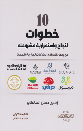 ‎10 خطوات لنجاح واستمرارية مشروعك