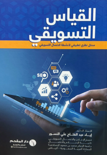 ‎القياس التسويقي مدخل نظري تطبيقي لأنشطة الاتصال ا...