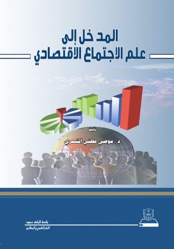 المدخل إلى علم الاجتماع الاقتصادي