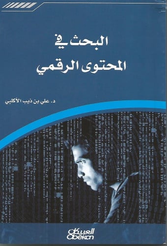 البحث في المحتوى الرقمي