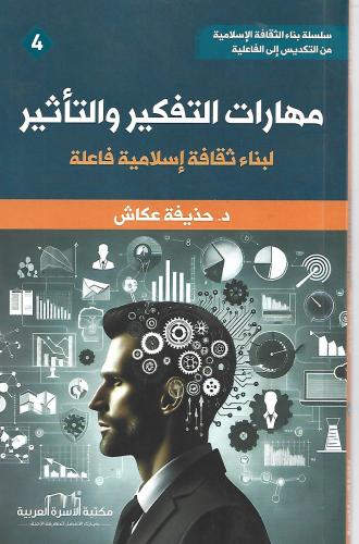 مهارات التفكير والتأثير