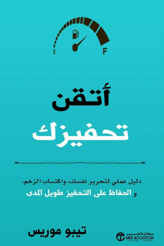 أتقن تحفيزك