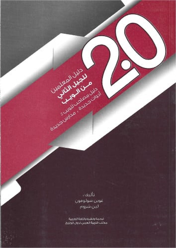 دليل المعلمين للجيل الثاني من الويب : دليل مصاحب ل...