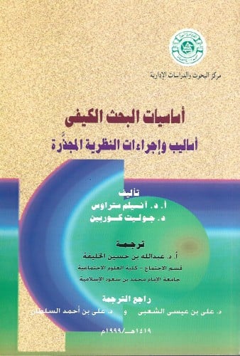أساسيات البحث الكيفي