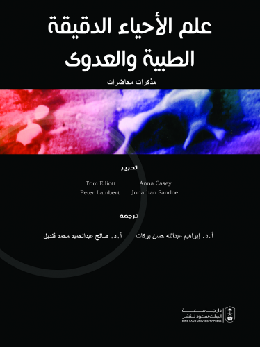 علم الأحياء الدقيقة الطبية والعدوى - مذكرات محاضرا...