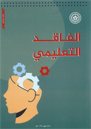الفاقد التعليمي