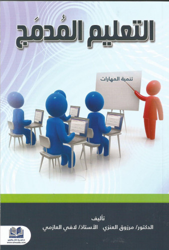 التعليم المدمج