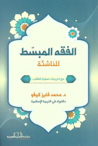 الفقه المبسط للناشئة