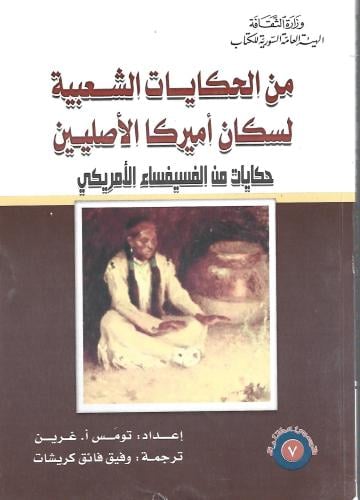 من الحكايات الشعبية لسكان أمريكا الأصليين