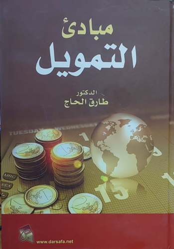 مبادئ التمويل