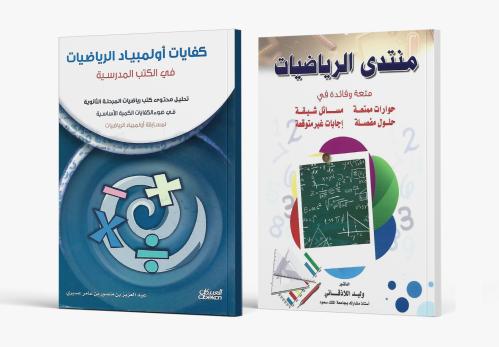 منتدى الرياضيات وكفايات أولمبياد الرياضيات