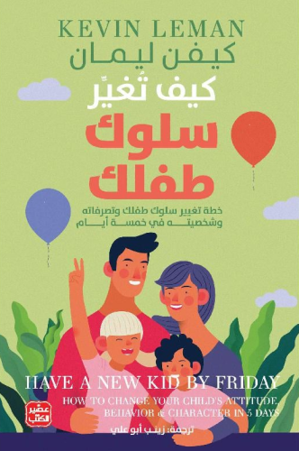 ‎كيف تغير سلوك طفلك‎