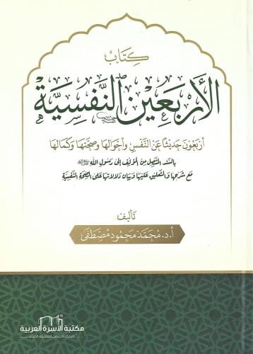 كتاب الأربعين النفسية