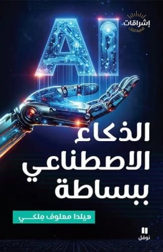 الذكاء الاصطناعي ببساطة