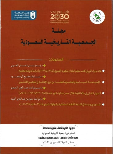 العدد 42 - مجلة الجمعية التاريخية السعودية