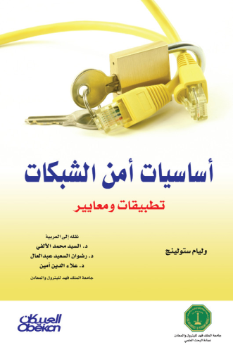 أساسيات أمن الشبكات