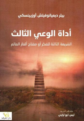 ‎أداة الوعي الثالث‎