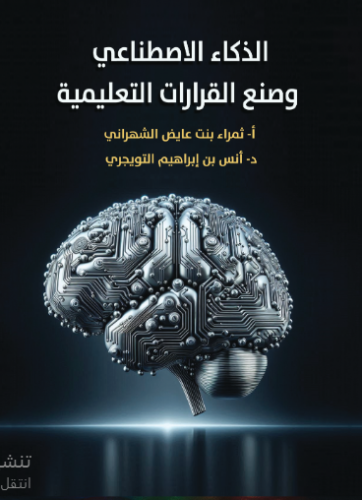 الذكاء الاصطناعي وصنع القرارات التعليمية