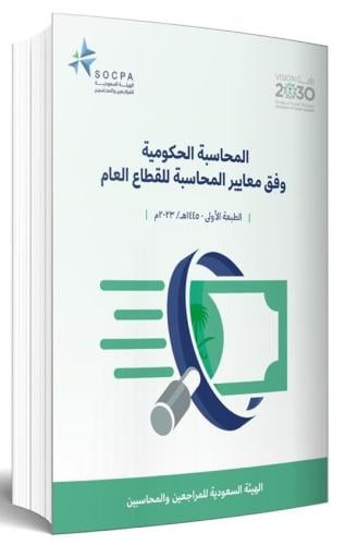 المحاسبة الحكومية وفق معايير المحاسبة للقطاع العام