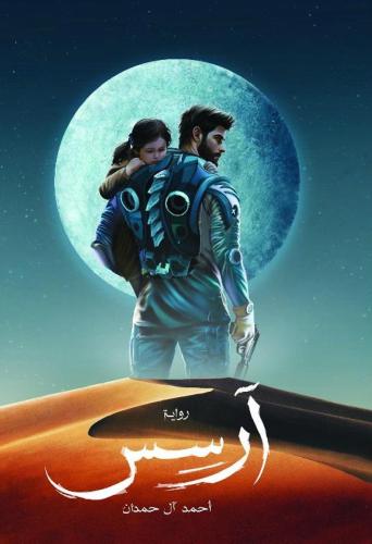 ‎آرسس الجزء الأول‎