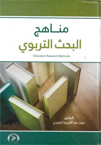 مناهج البحث التربوي