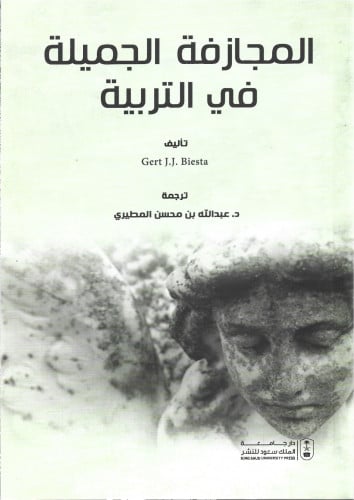 المجازفة الجميلة في التربية